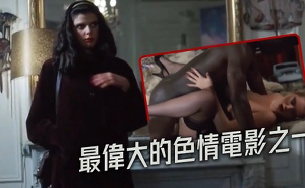 法国最偉大的色情電影之一