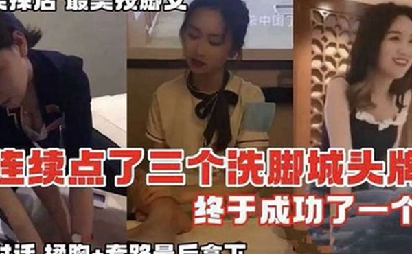 按摩系列真实探店连续点了三个洗脚城头牌_终于拿下全对话记录