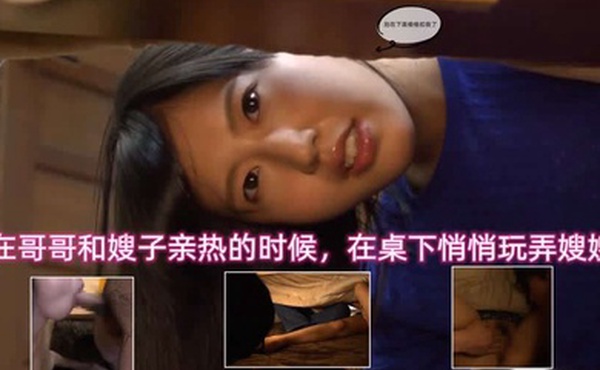 桌下偷偷玩弄嫂子