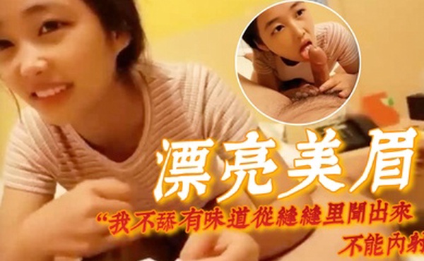 漂亮美眉我不舔有味道从缝缝里闻出来不能内射身材娇小很可爱的妹子貌似带血被大哥无套输出内射