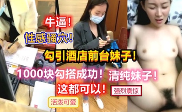 勾引酒店前台美女收银员前面还害羞后面就骚的要死