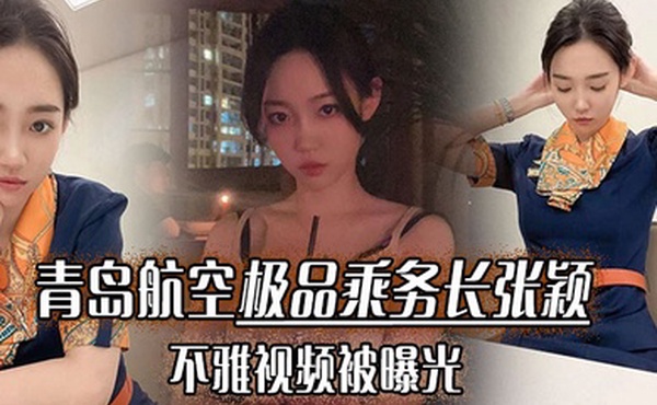 青岛航空极品乘务长张颖不雅视频被曝光干的小骚货爽翻天