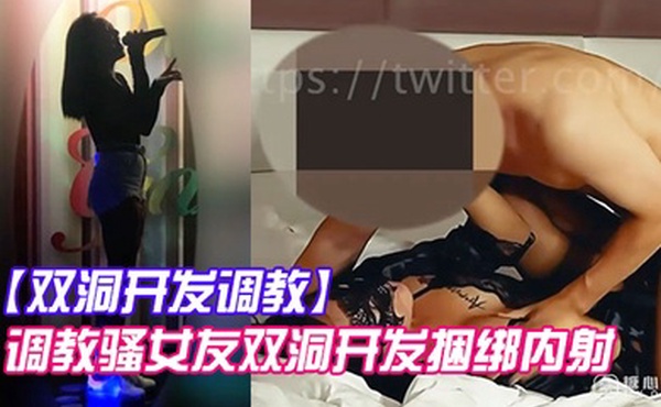 双洞开发调教调教骚女友双洞开发捆绑内射_AV棒加持狂肏性爱_口塞鞭抽疯狂输出