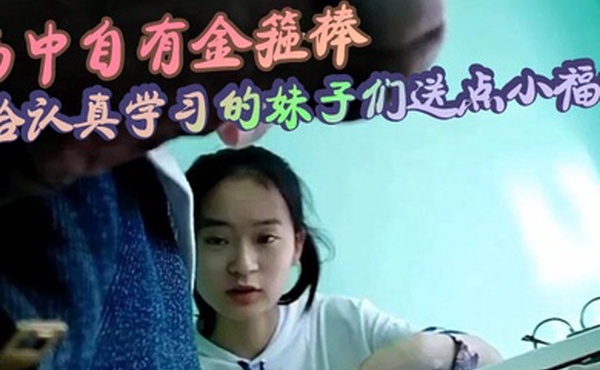 书中自有金箍棒_给认真学习的妹子们送点小福利