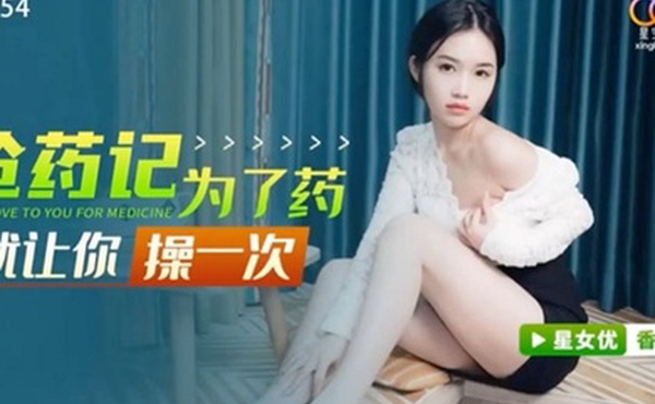 桃视频为了药就让你操一次-香菱XK8154