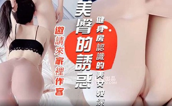 國產約炮健身房認識的美女教練邀請來家裡作客結果經不起美臀的誘惑