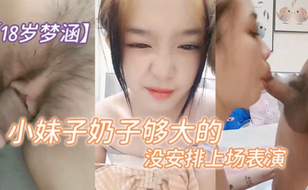 18岁梦涵这次又有新人现身小妹子奶子够大的啊可惜没安排上场表演
