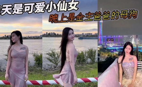 白天是可爱小仙女晚上是金主爸爸的母狗