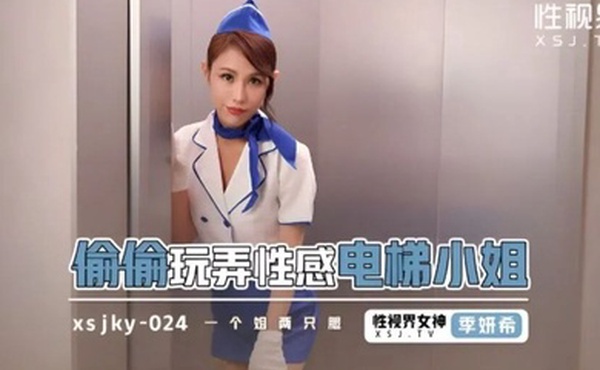 季妍希偷偷玩弄性感电梯姐