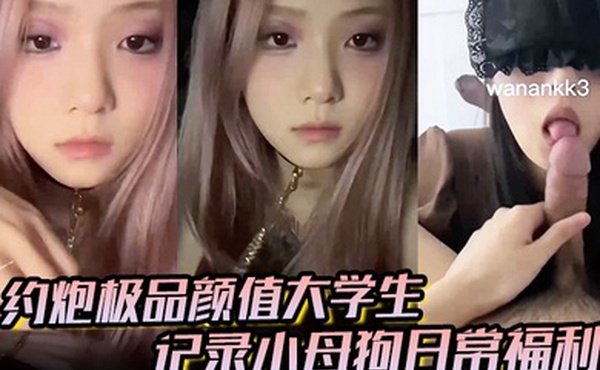 大神【欲】约炮极品颜值大学生记录小母狗日常福利，妹子露脸很漂亮，非常配合各种颜射各种操各种喷水