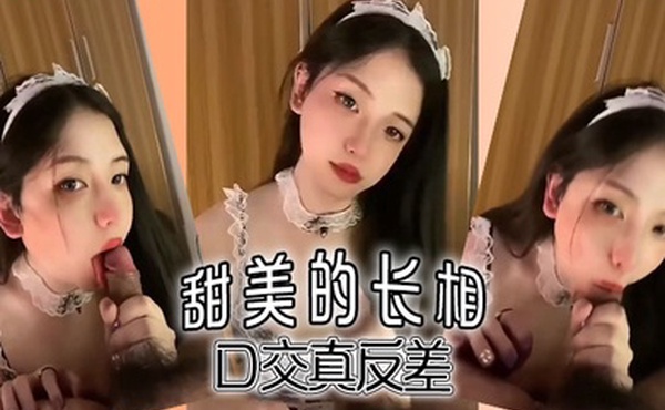 甜美的长相口交真反差