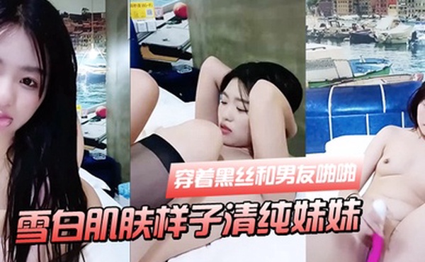 雪白肌肤样子清纯妹妹穿着黑丝和男友啪啪