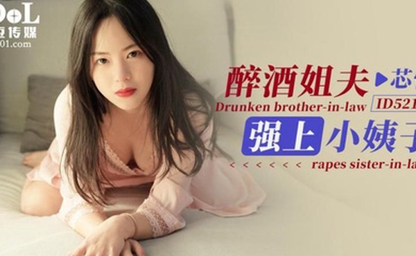 桃视频醉酒姐夫強上小姨子-芯怡ID5210