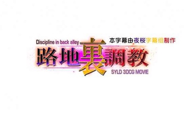 HAT6394DisciplineBackAlley路地裏調教