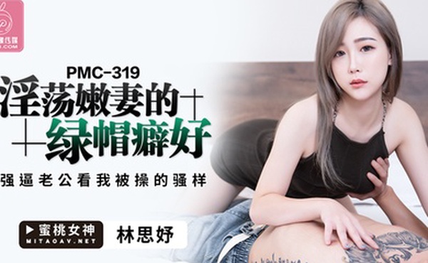 桃视频淫荡嫩妻的绿帽癖好-林思妤PMC-319
