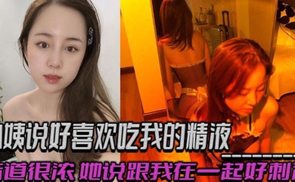 小姨说好喜欢吃我的精液，味道很浓，她说跟我在一起好刺激，乱伦 偷情 出轨交织的感觉！