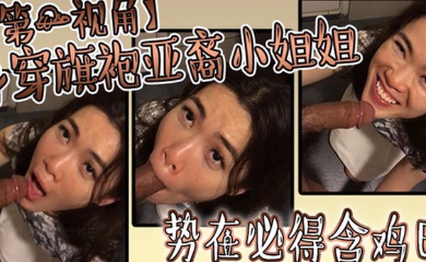 身穿旗袍亚裔小姐姐势必得含鸡巴