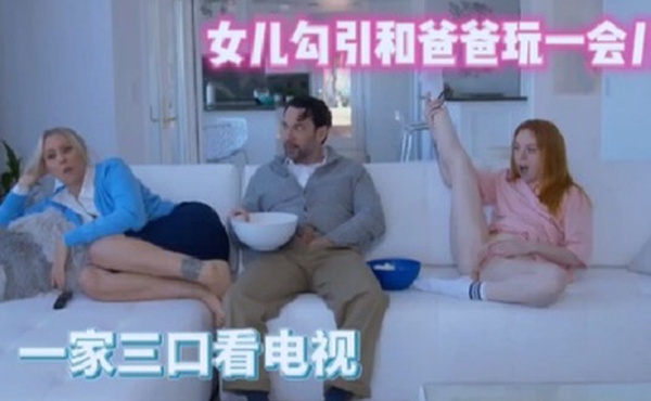 三口之家女儿勾引爸爸