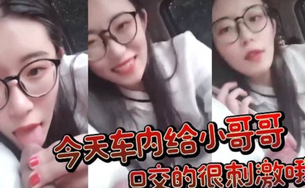 今天车内给小哥哥口交的很刺激哦