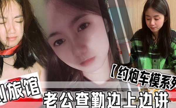 约炮车模系列到旅馆老公查勤边上边讲