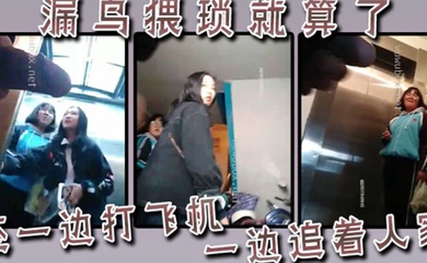 漏鸟猥琐就算了还一边打飞机一边追着人家