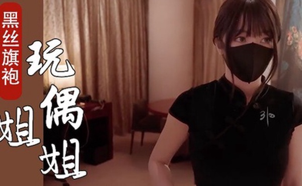 玩偶姐姐开年新作_新季里的某一天_罕见性感黑丝旗袍_嫩鲍吸茎狂射