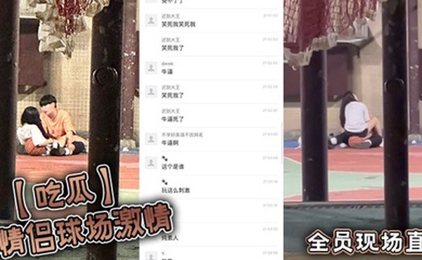 【吃瓜】小情侣球场激情，全员现场直播