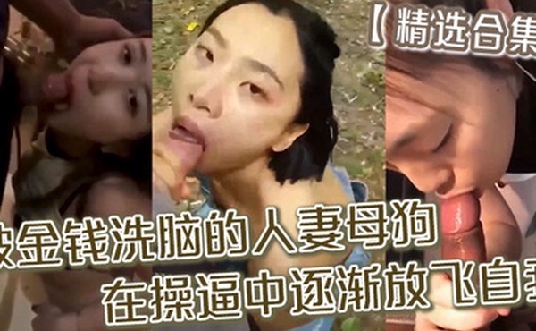 精选合集被金钱洗脑的人妻母狗_在操逼中逐渐放飞自我精品合集