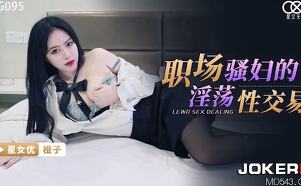 桃视频职场骚妇的淫荡性交易-橙子XKG095