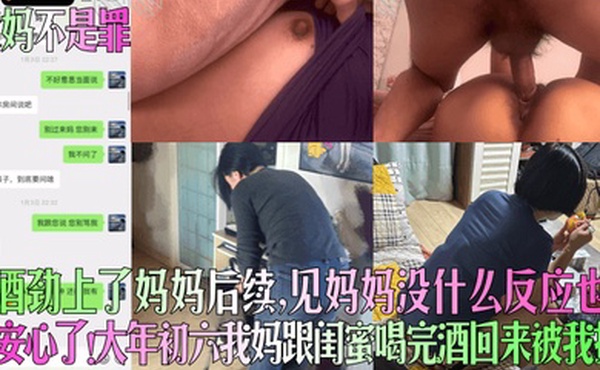 【爱妈不是罪】趁酒劲上了妈妈后续，见妈妈没什么反应也算安心了！大年初六我妈跟闺蜜喝完酒回来被我操！