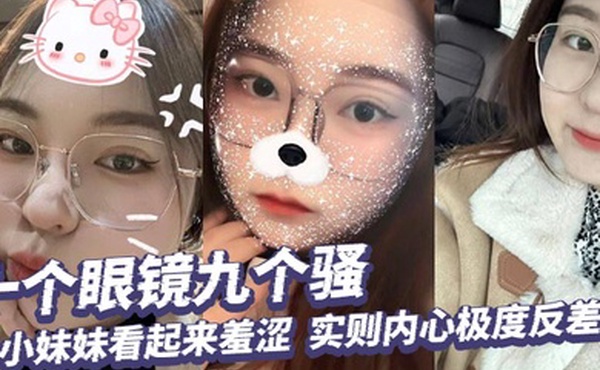 十个眼镜九个骚，小妹妹看起来羞涩，实则内心极度反差，掰开小穴给你看个清楚！