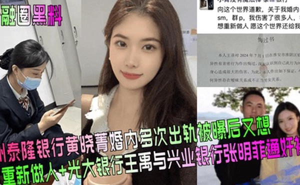 金融圈黑料杭州泰隆银行黄晓菁婚内多次出轨被曝后又想重新做人光大银行王禹与兴业银行张明菲通奸被曝