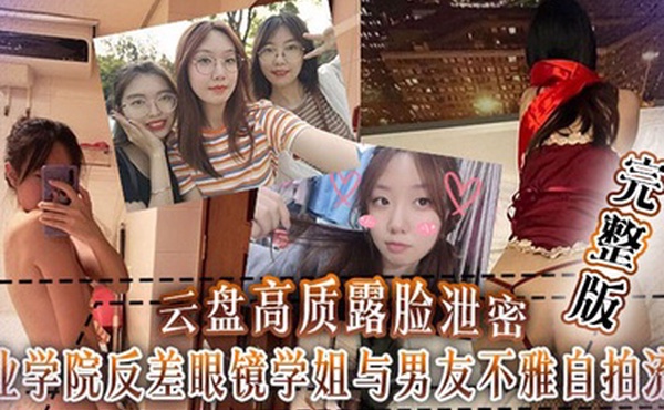 【云盘泄密】工业学院反差眼镜学姐与男友不雅自拍流出，宿舍挡帘道具紫薇