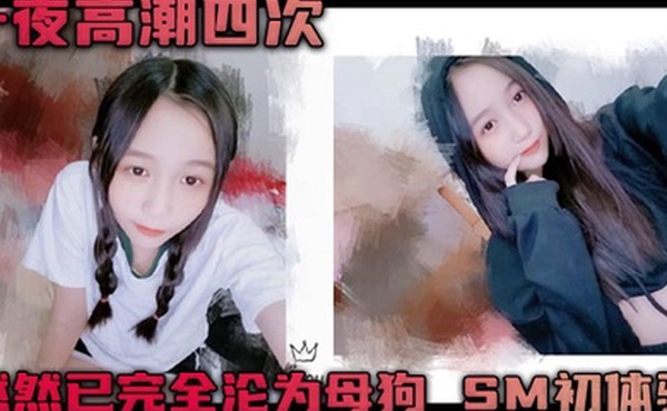 一夜高潮四次 然然已完全沦为母狗 SM初体验