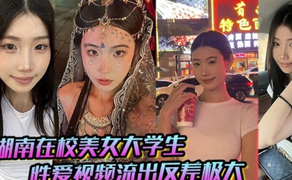 湖南在校美女大学生 性爱视频流出反差极大，猛被操！