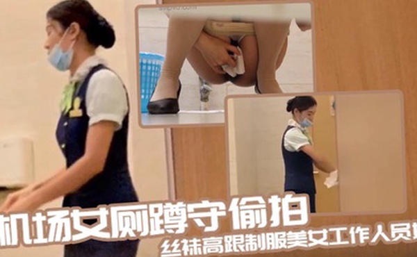 机场女厕蹲守偷拍丝袜高跟制服美女工作人员如厕