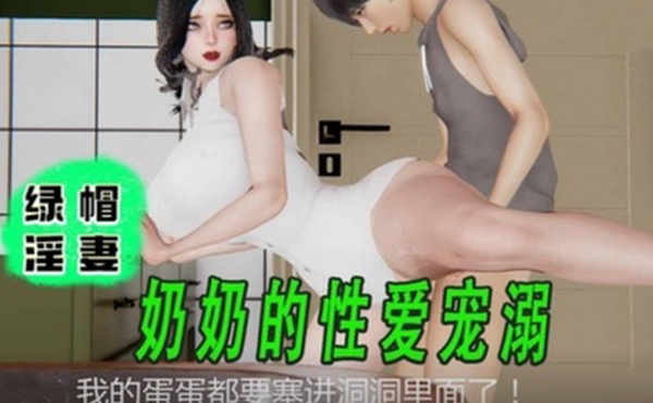 3D绿帽淫妻-祖孙三代世纪大淫趴1