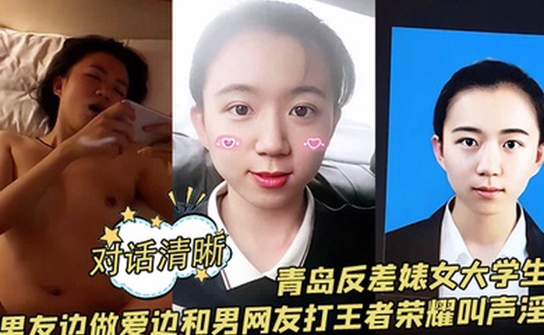 【对话清晰】青岛反差婊女大学生和男友边做爱边和男网友打王者荣耀叫声淫荡