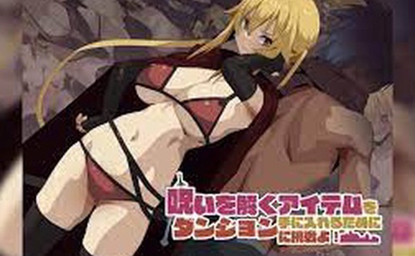 挑战地牢获得打破诅咒的物品