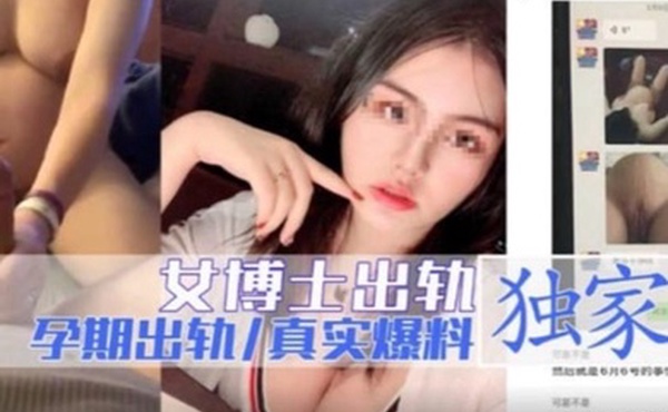 女博士出轨孕期出轨独家爆料