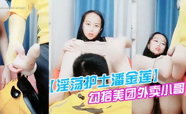 淫荡护士潘金莲勾搭美团外卖小哥情趣装开档丝袜激情口交大奶子玩乳交夹着小哥的头舔逼后入抽插