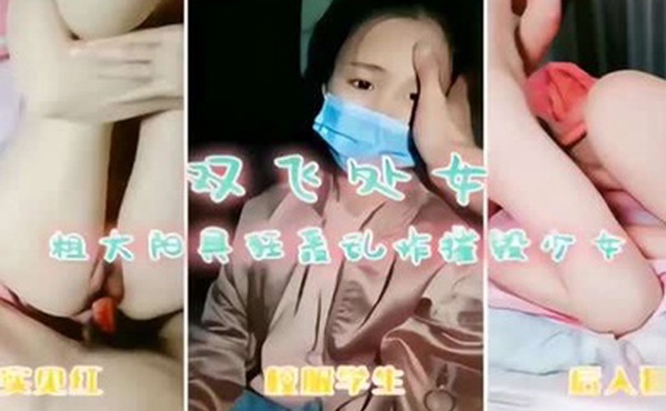 双飞处女粗大阳具狂轰乱炸摧毁少女真实见红校服学生后入狂插