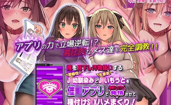 我勾引了看不起我视我如粪土的J青梅竹马的妹妹用一个应用程序让她性欲强并给她授精