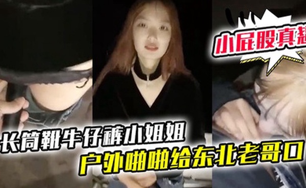 长筒靴牛仔裤小姐姐户外啪啪给东北老哥口口站立后入啪啪小屁股真翘