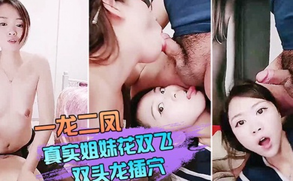 双飞姐妹花一龙二凤真实姐妹花双飞双头龙插穴双女舔蛋口交特写猛操骚穴流出白浆