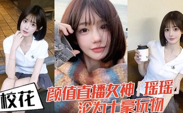 校花颜值直播女神瑶瑶沦为土豪玩物热舞扭动裙摆跪舔金主肉棒后入爆操蜜桃臀嫩穴被操红