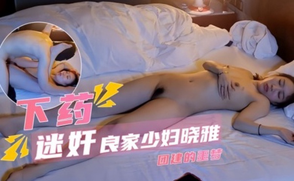 公司团建3P迷玩良家少妇晓雅