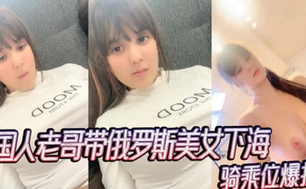 国人老哥带俄罗斯美女下海新加入漂亮妹妹骑乘位爆操