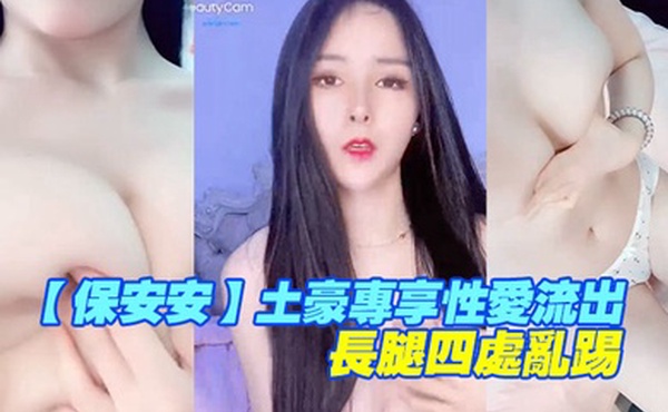 保安安土豪专享性爱流出扛腿抽插女神高潮长腿四处乱踢