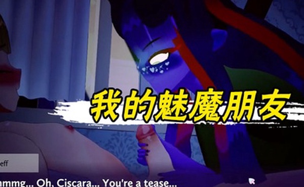 我的魅魔朋友